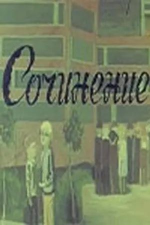 Постер к фильму Сочинение (1970)
