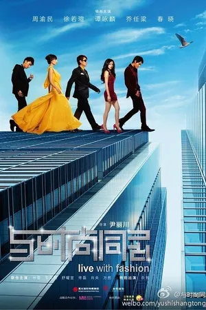 Постер к фильму Неутомимая мода (2011)