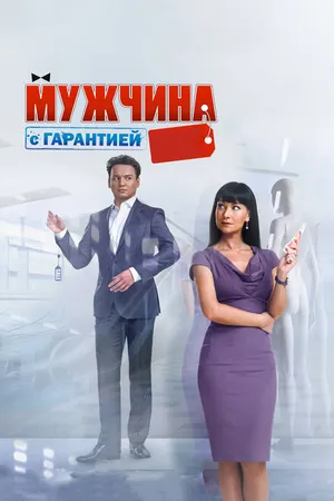 Постер к фильму Мужчина с гарантией (2012)