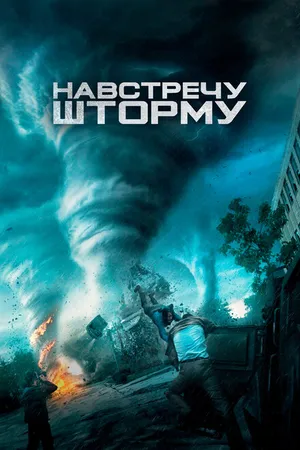 Постер к фильму Навстречу шторму (2014)