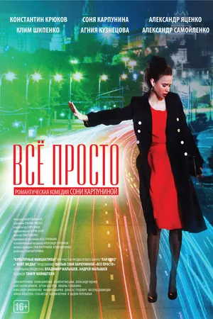 Постер к фильму Всё просто (2012)
