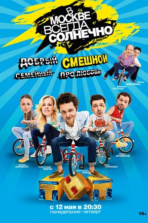 Постер к сериалу В Москве всегда солнечно (2014)