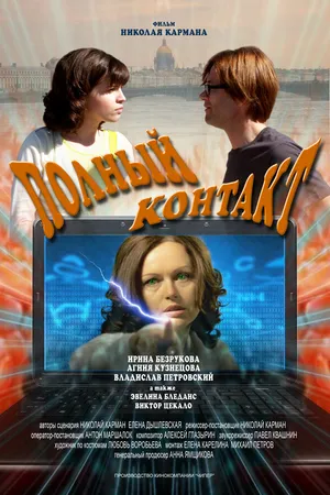 Постер к фильму Полный контакт (2011)