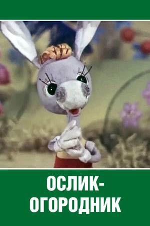 Постер к мультфильму Ослик-огородник (1974)