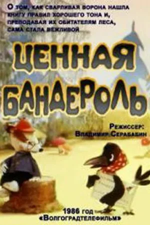 Постер к мультфильму Ценная бандероль (1986)