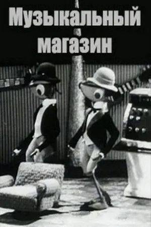 Постер к мультфильму Музыкальный магазин (1970)