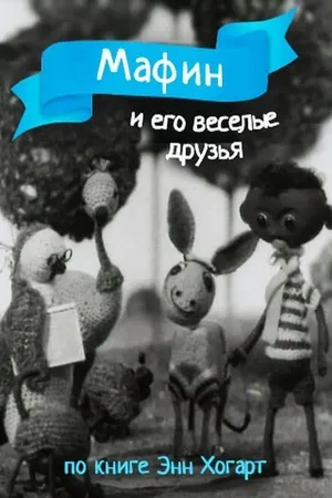 Постер к мультфильму Мафин и его веселые друзья (1974)