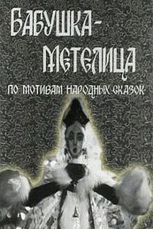 Постер к мультфильму Бабушка Метелица (1971)