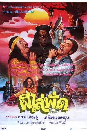 Постер к фильму Сын китайского вампира (1985)