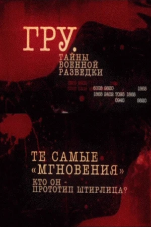 Постер к сериалу ГРУ. Тайны военной разведки (2011)