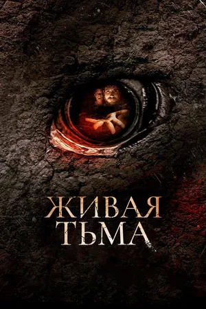 Постер к фильму Живая тьма (2013)