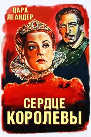 Постер к фильму Сердце королевы (1940)