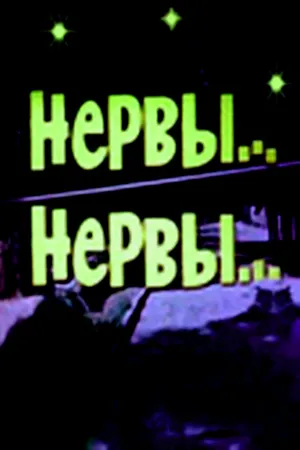 Постер к фильму Нервы, нервы (1972)
