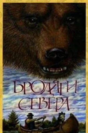 Постер к фильму Бродяги Севера (1983)