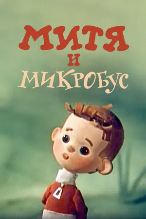 Постер к мультфильму Митя и Микробус (1973)
