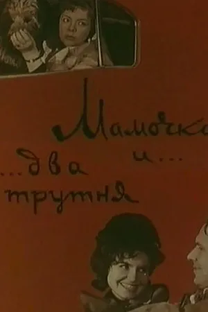 Постер к фильму Мамочка и два трутня (1963)