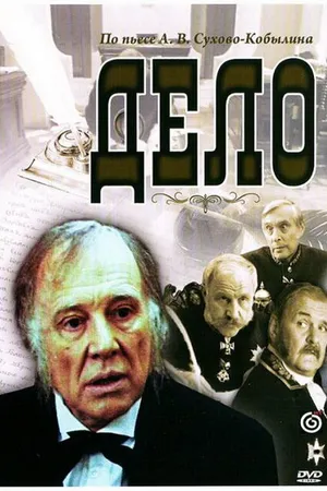 Постер к фильму Дело (1991)