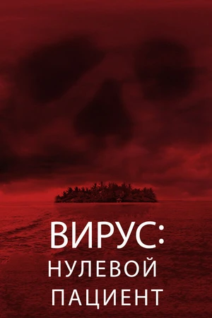 Постер к фильму Вирус: Нулевой пациент (2013)