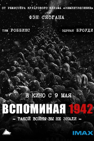 Постер к фильму Вспоминая 1942 (2012)