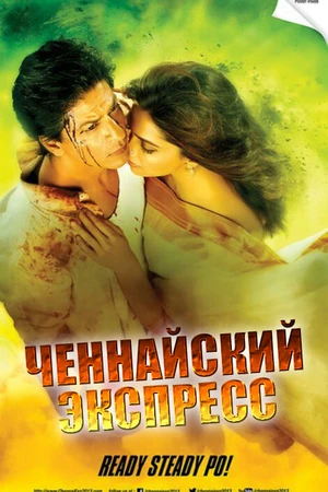 Постер к фильму Ченнайский экспресс (2013)
