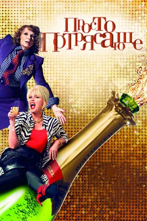 Постер к фильму Просто потрясающе (2016)