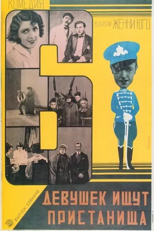Постер к фильму Шесть девушек ищут пристанища (1928)