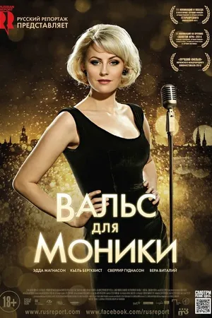 Постер к фильму Вальс для Моники (2013)