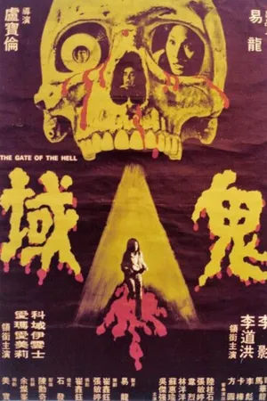 Постер к фильму Gui huo (1981)