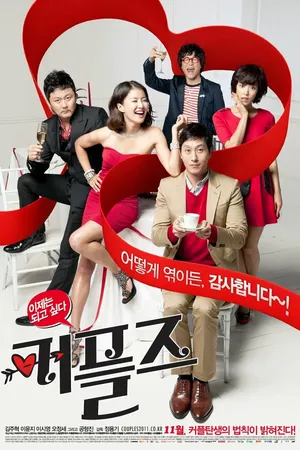 Постер к фильму Семейные пары (2011)