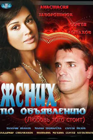 Постер к фильму Жених по объявлению (2012)