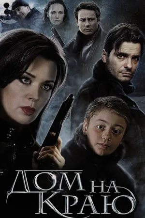 Постер к фильму Дом на краю (2011)