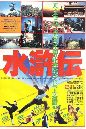 Постер к фильму Болота Лян Шаньпо (1984)
