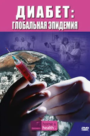 Постер к фильму Discovery. Диабет: Глобальная эпидемия (2007)