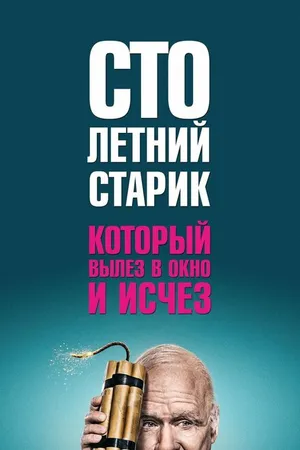Постер к фильму Столетний старик, который вылез в окно и исчез (2013)