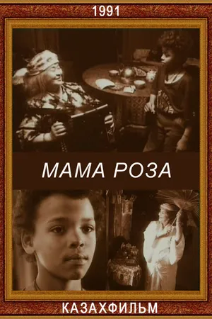 Постер к фильму Мама Роза (1991)