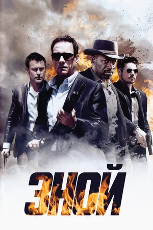 Постер к фильму Зной (2013)
