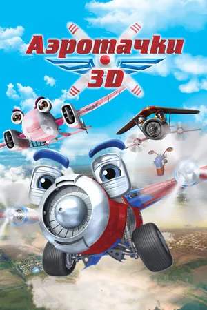 Постер к мультфильму Аэротачки (2012)