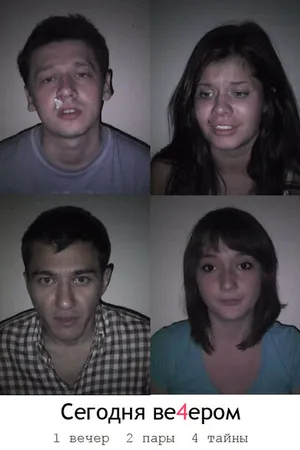 Постер к фильму Сегодня ве4ером (2011)