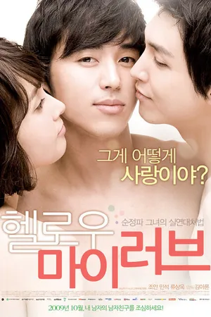 Постер к фильму Привет, любовь моя (2009)
