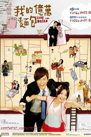 Постер к сериалу Любовь или хлеб (2008)