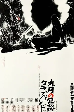 Постер к фильму Клуб одиноких сердец в сентябре (1982)
