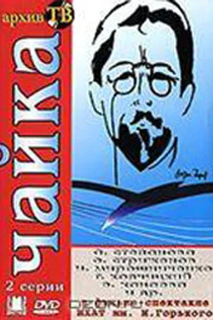 Постер к фильму Чайка (1974)