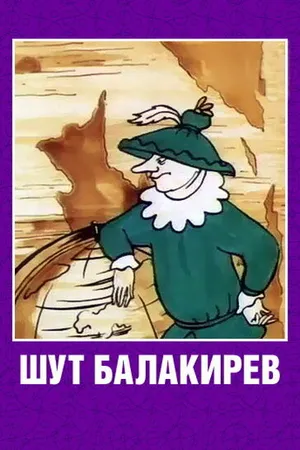 Постер к мультфильму Шут Балакирев (1993)