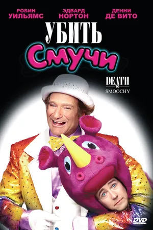 Постер к фильму Убить Смучи (2002)