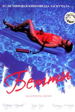 Постер к фильму Бетти (1998)