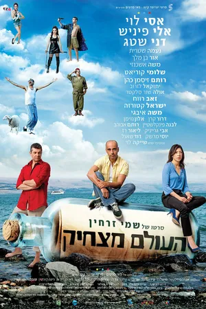 Постер к фильму Мир забавен (2012)