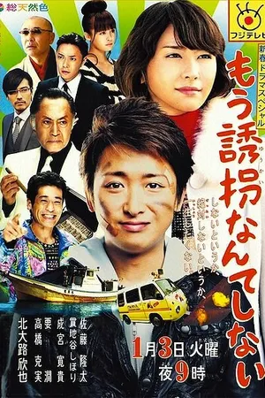 Постер к фильму Я больше не буду похищать (2012)