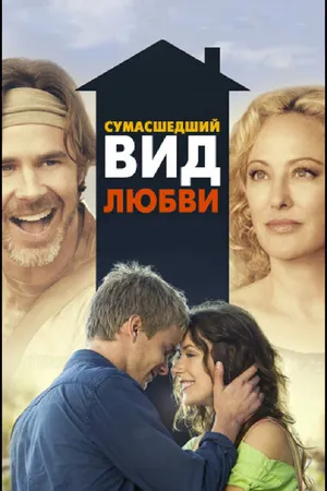 Постер к фильму Сумасшедший вид любви (2013)