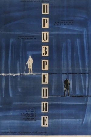 Постер к фильму Прозрение (1965)