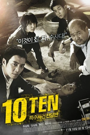 Постер к сериалу Специальная команда «Десять» (2011 - 2013)